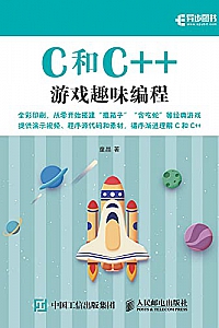 《C和C++游戏趣味编程 》