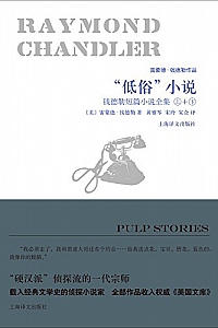 《钱德勒短篇小说合集:“低俗”小说》(上下合集)