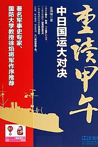 《重读甲午:中日国运大对决》