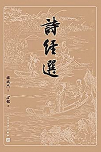 《诗经选》