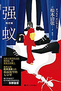 《强蚁》