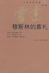 《穆斯林的葬礼》