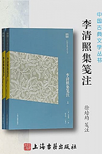 《李清照集笺注》