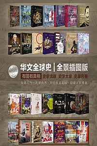 《华文全球史》(全景插图版/套装共22册)