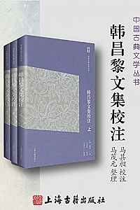 《韩昌黎文集校注》(全三册)
