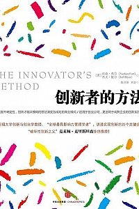 《创新者的方法》