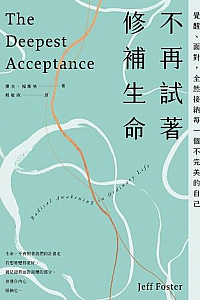 《不再试着修补生命》