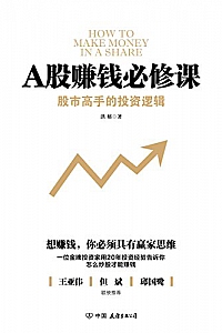 《A股赚钱必修课 》
