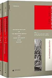 《西洋世界军事史》(全三卷)