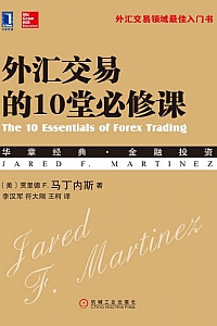 《外汇交易的10堂必修课》