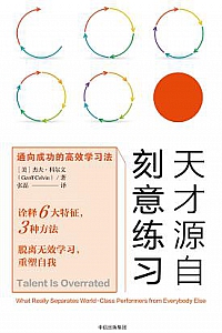 《天才源自刻意练习》
