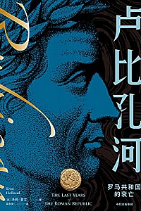 《卢比孔河:罗马共和国的衰亡》