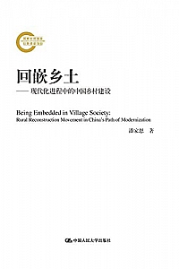 《回嵌乡土:现代化进程中的中国乡村建设》