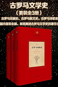 《古罗马文学史》(全3册 )