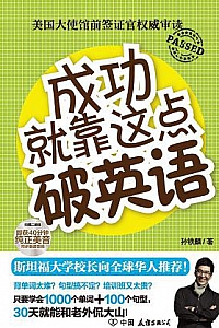 《成功就靠这点破英语》