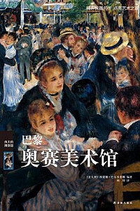 《伟大的博物馆:巴黎奥赛美术馆》