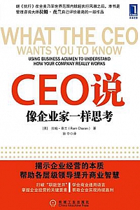 《CEO说像企业家一样思考》