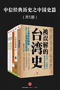《中信经典历史之中国史篇》(套装共5册)