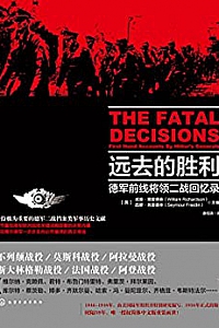 《远去的胜利:德国前线将领二战回忆录》