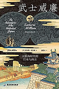 《武士威廉:大航海时代的日本与西方》