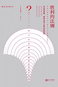 《胜利的法则》