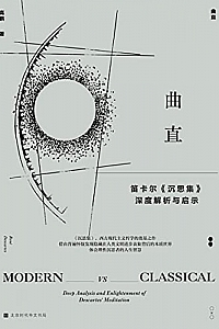 《曲直 : 笛卡尔<沉思集>深度解析与启示》