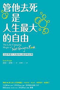 《管他去死是人生最大的自由》