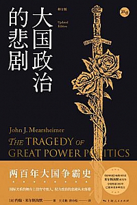 《大国政治的悲剧》