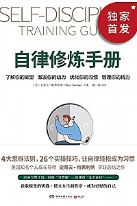 《自律修炼手册》