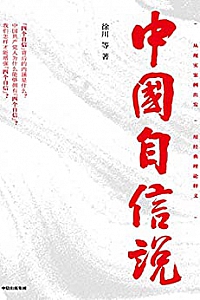 《中国自信说》