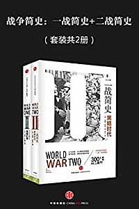 《战争简史:一战简史+二战简史》(套装共2册)