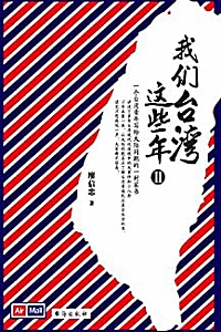 《我们台湾这些年Ⅱ》