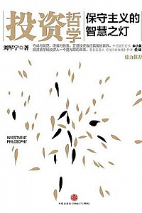 《投资哲学:保守主义的智慧之灯》