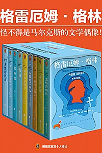 《格雷厄姆·格林作品集》(套装共9册)