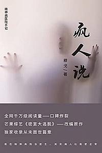 《疯人说》