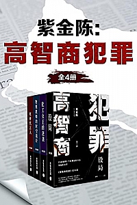 《紫金陈:高智商犯罪》(全4册)