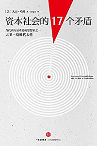 《资本社会的17个矛盾》