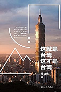 《这就是台湾,这才是台湾 》
