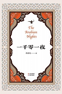 《一千零一夜》