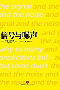 《信号与噪声:大数据时代预测的科学与艺术》