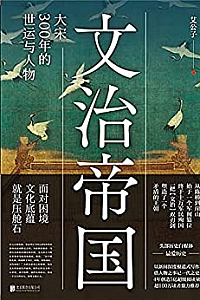 《文治帝国:大宋300年的世运与人物》