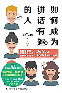 《如何成为讲话有趣的人》