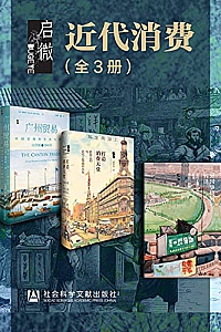 《启微·近代消费》(全3册 )