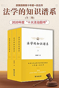 《法学的知识谱系》(全三册)