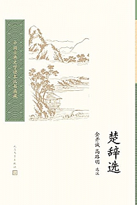 《楚辞选》