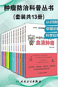 《肿瘤防治科普丛书》(套装共13册)