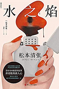 《水之焰》