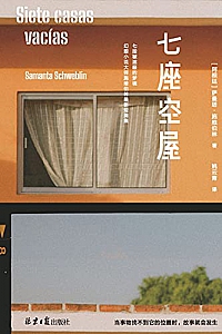 《七座空屋》