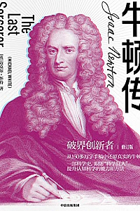 《牛顿传》