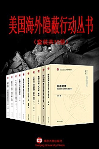 《美国海外隐蔽行动丛书》(套装共10册)